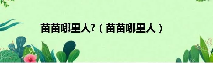 苗苗哪里人?（苗苗哪里人）