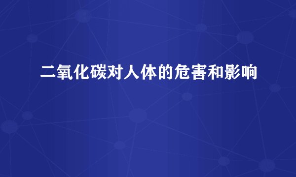 二氧化碳对人体的危害和影响