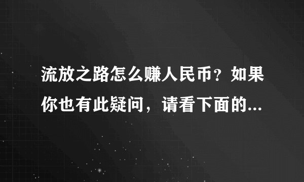 流放之路怎么赚人民币?如果你也有此疑问,请看下面的经验吧!