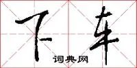 下车