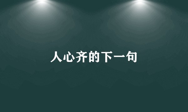 人心齐的下一句