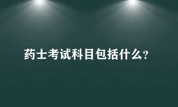 药士考试科目包括什么？