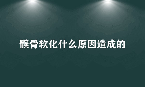 髌骨软化什么原因造成的