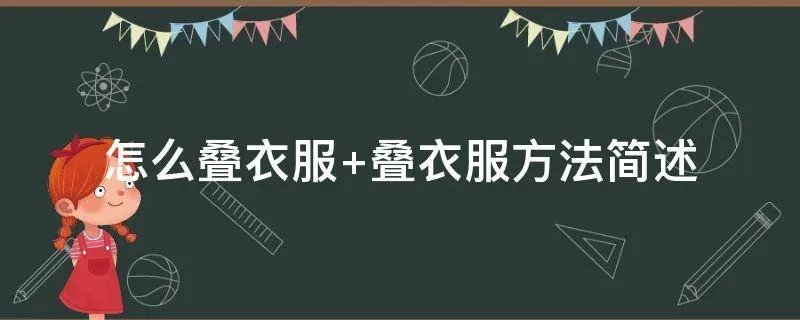 怎么叠衣服 叠衣服方法简述