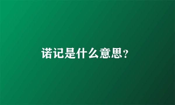 诺记是什么意思？