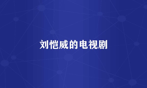 刘恺威的电视剧