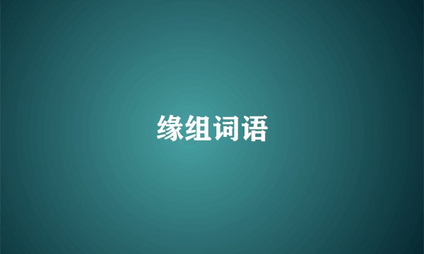 缘组词语