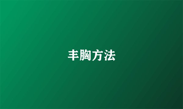 丰胸方法