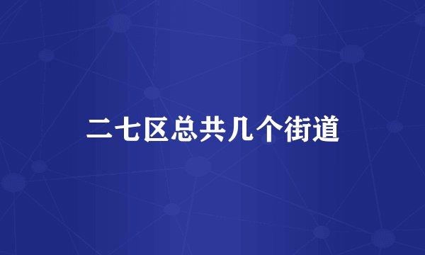 二七区总共几个街道