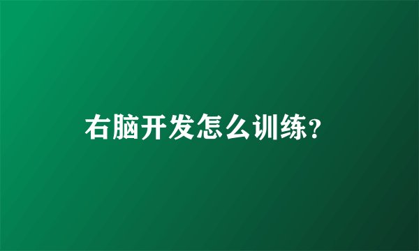 右脑开发怎么训练？