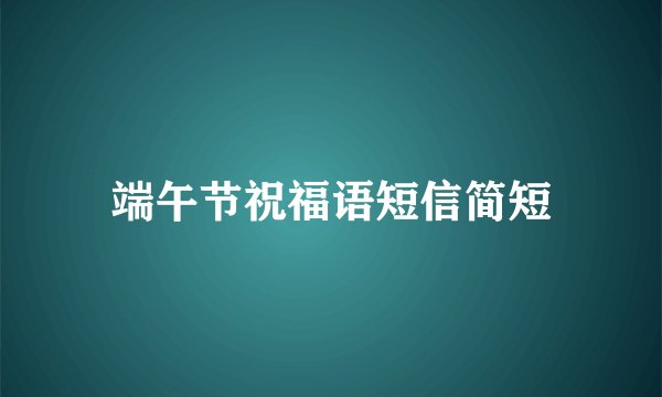 端午节祝福语短信简短