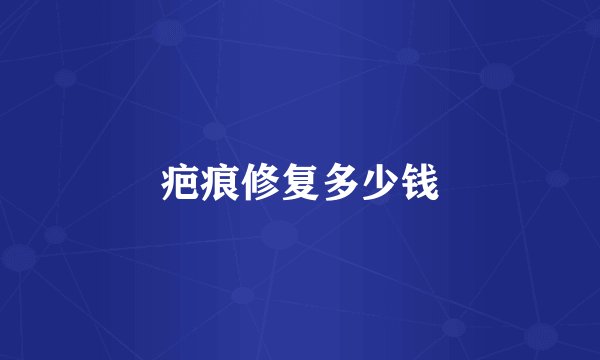 疤痕修复多少钱