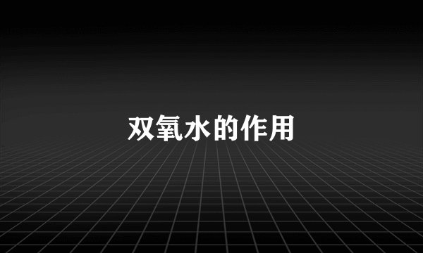双氧水的作用