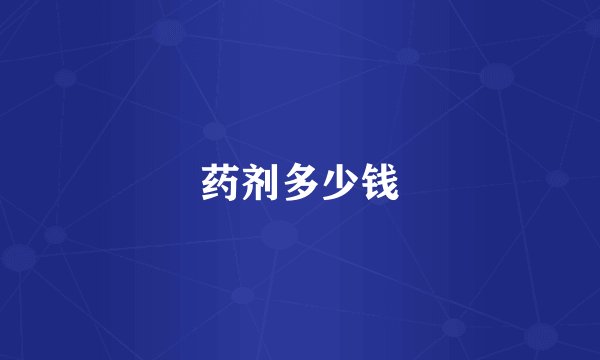 药剂多少钱