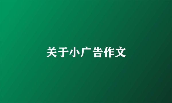 关于小广告作文