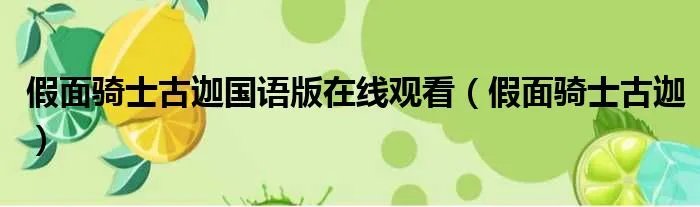 假面骑士古迦国语版在线观看(假面骑士古迦)