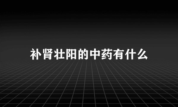 补肾壮阳的中药有什么