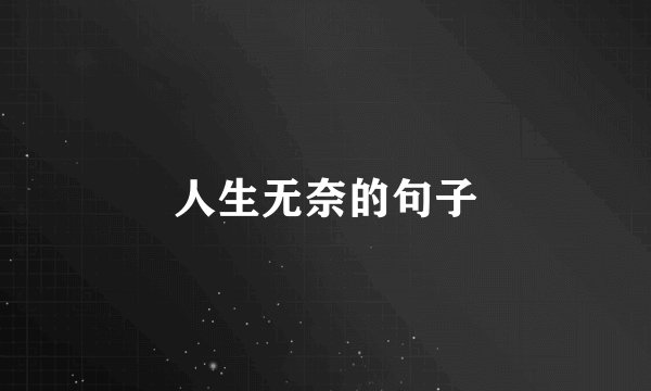 人生无奈的句子