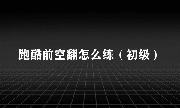 跑酷前空翻怎么练（初级）