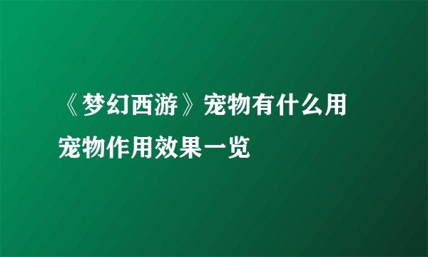 《梦幻西游》宠物有什么用 宠物作用效果一览