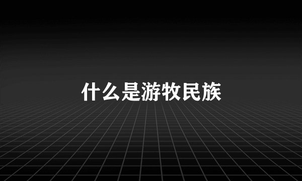 什么是游牧民族
