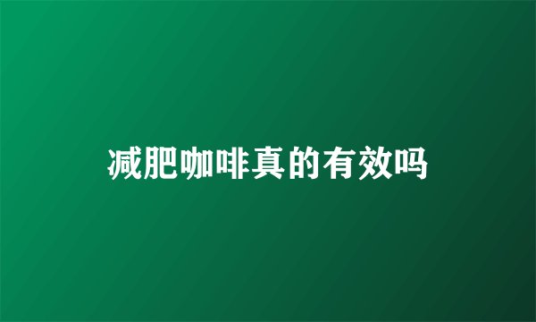 减肥咖啡真的有效吗