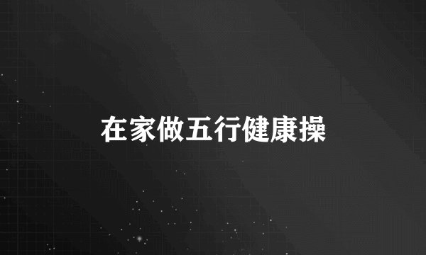 在家做五行健康操
