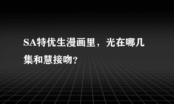 SA特优生漫画里,光在哪几集和慧接吻?