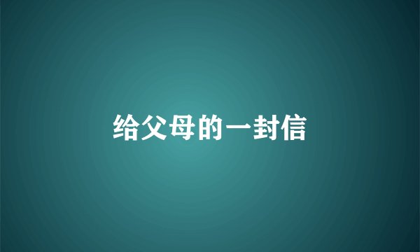 给父母的一封信