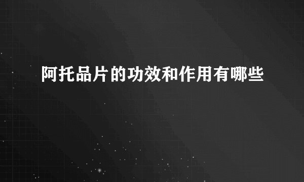 阿托品片的功效和作用有哪些