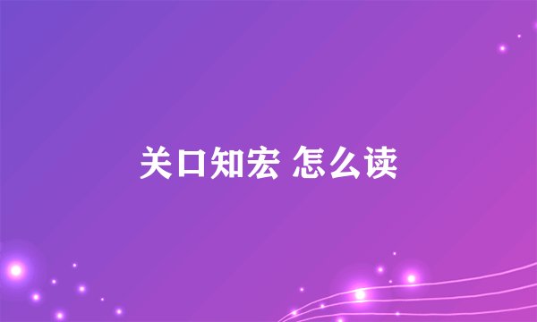 关口知宏 怎么读