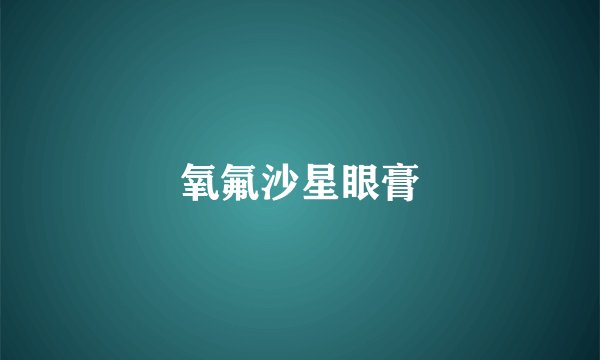 氧氟沙星眼膏
