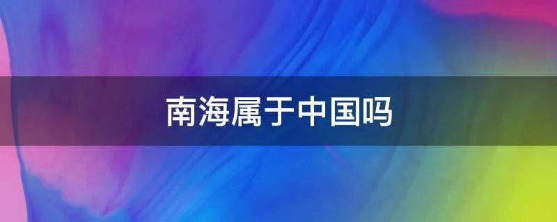 南海属于中国吗