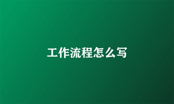 工作流程怎么写