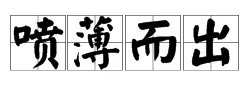 喷薄而出的“薄”是什么意思？
