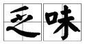 乏味是什么意思