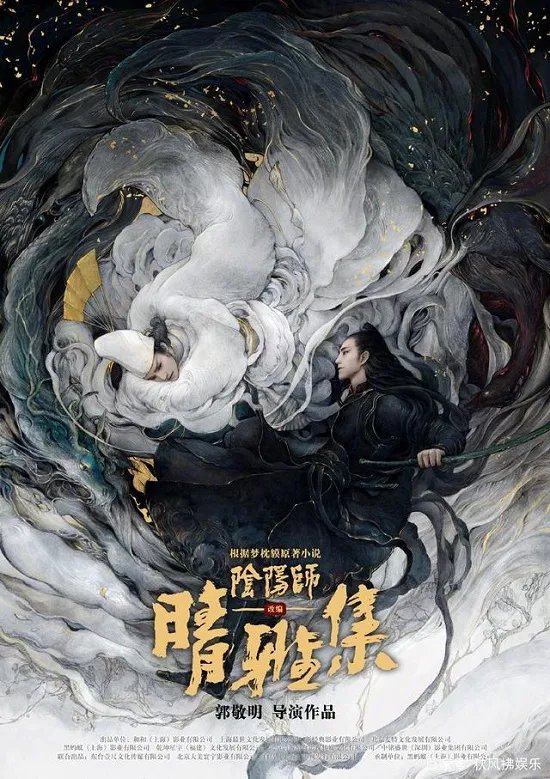 郭敬明阴阳师官宣 演员阵容曝光引热议