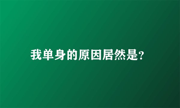 我单身的原因居然是？