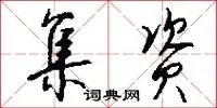 集资