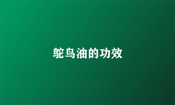 鸵鸟油的功效