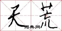 天荒