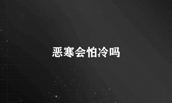 恶寒会怕冷吗