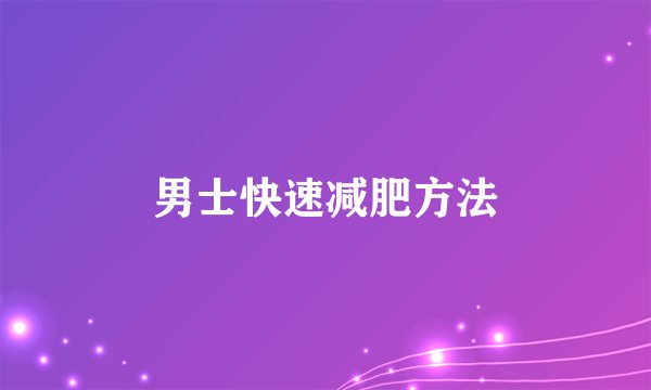 男士快速减肥方法