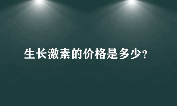 生长激素的价格是多少?