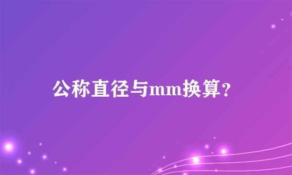 公称直径与mm换算？