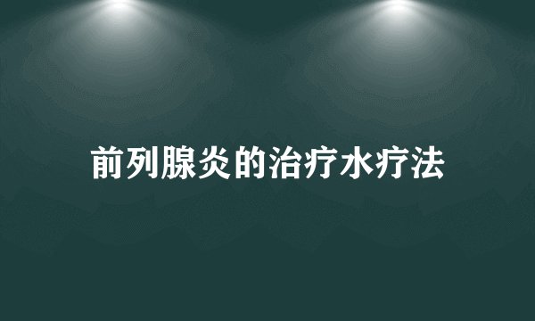 前列腺炎的治疗水疗法