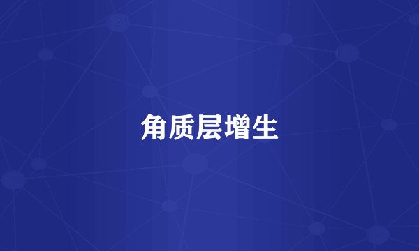 角质层增生