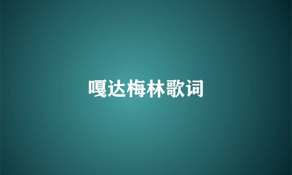 嘎达梅林歌词