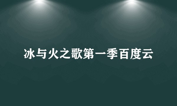 冰与火之歌第一季百度云