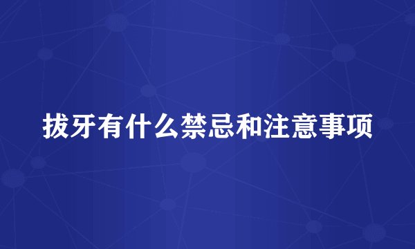 拔牙有什么禁忌和注意事项